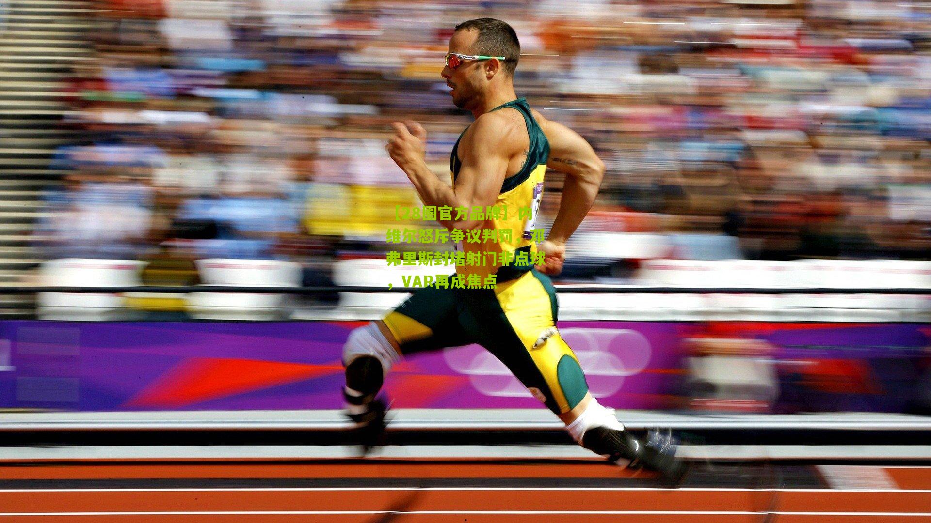 内维尔怒斥争议判罚,邓弗里斯封堵射门非点球,VAR再成焦点