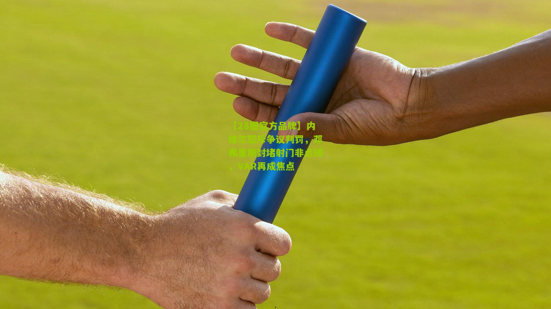 内维尔怒斥争议判罚,邓弗里斯封堵射门非点球,VAR再成焦点