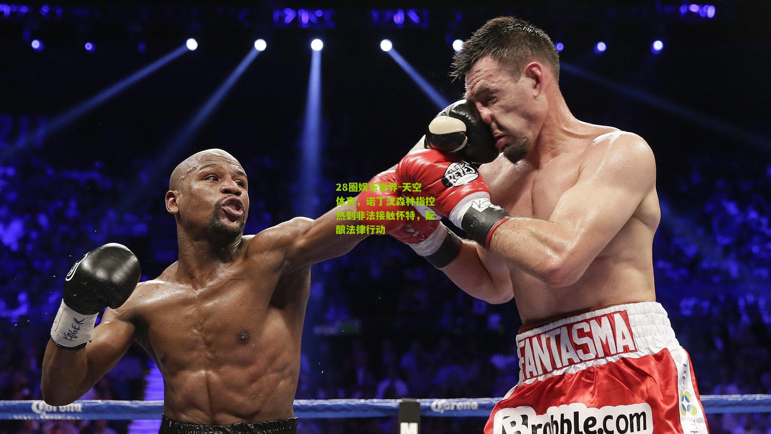 天空体育，诺丁汉森林指控热刺非法接触怀特，酝酿法律行动