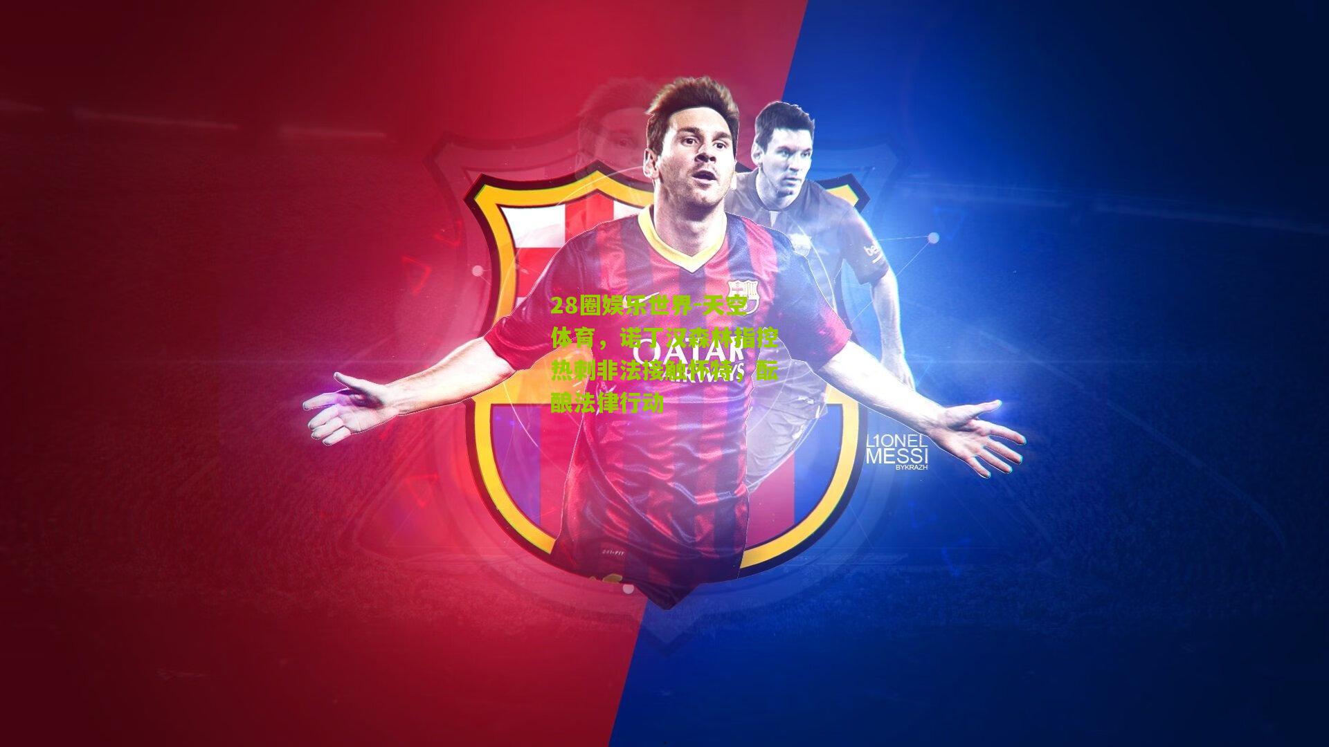 天空体育，诺丁汉森林指控热刺非法接触怀特，酝酿法律行动