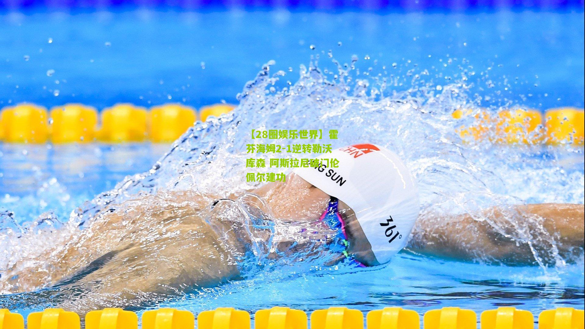 霍芬海姆2-1逆转勒沃库森 阿斯拉尼破门伦佩尔建功
