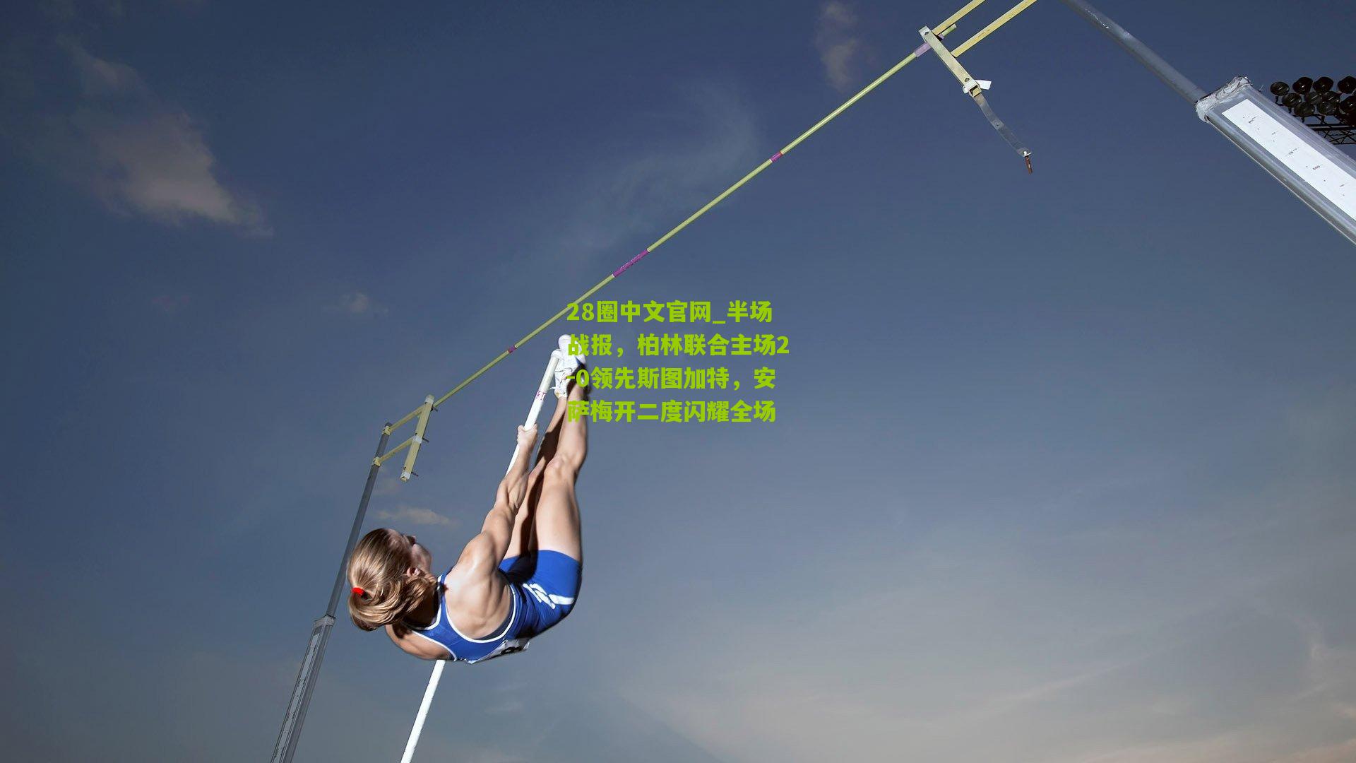 半场战报，柏林联合主场2-0领先斯图加特，安萨梅开二度闪耀全场