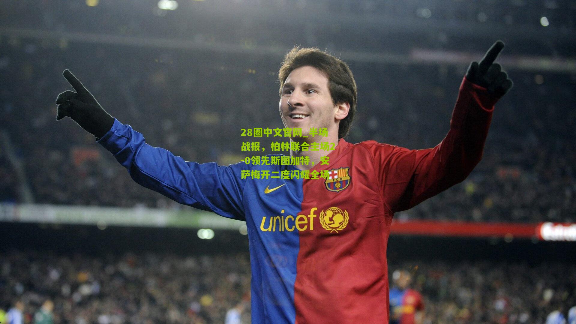 半场战报，柏林联合主场2-0领先斯图加特，安萨梅开二度闪耀全场