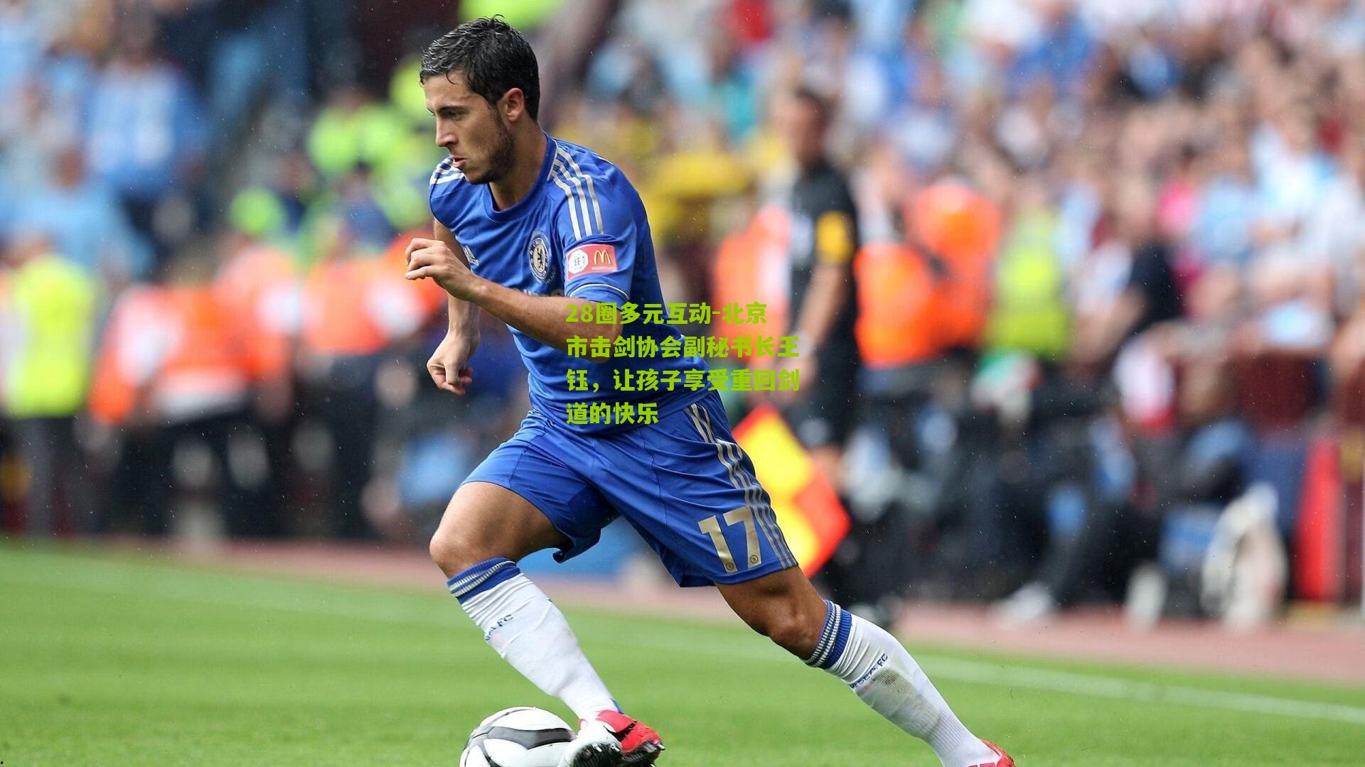 北京市击剑协会副秘书长王钰，让孩子享受重回剑道的快乐