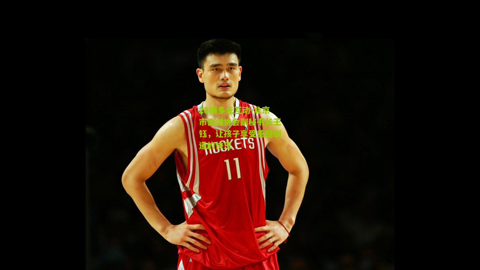 北京市击剑协会副秘书长王钰，让孩子享受重回剑道的快乐