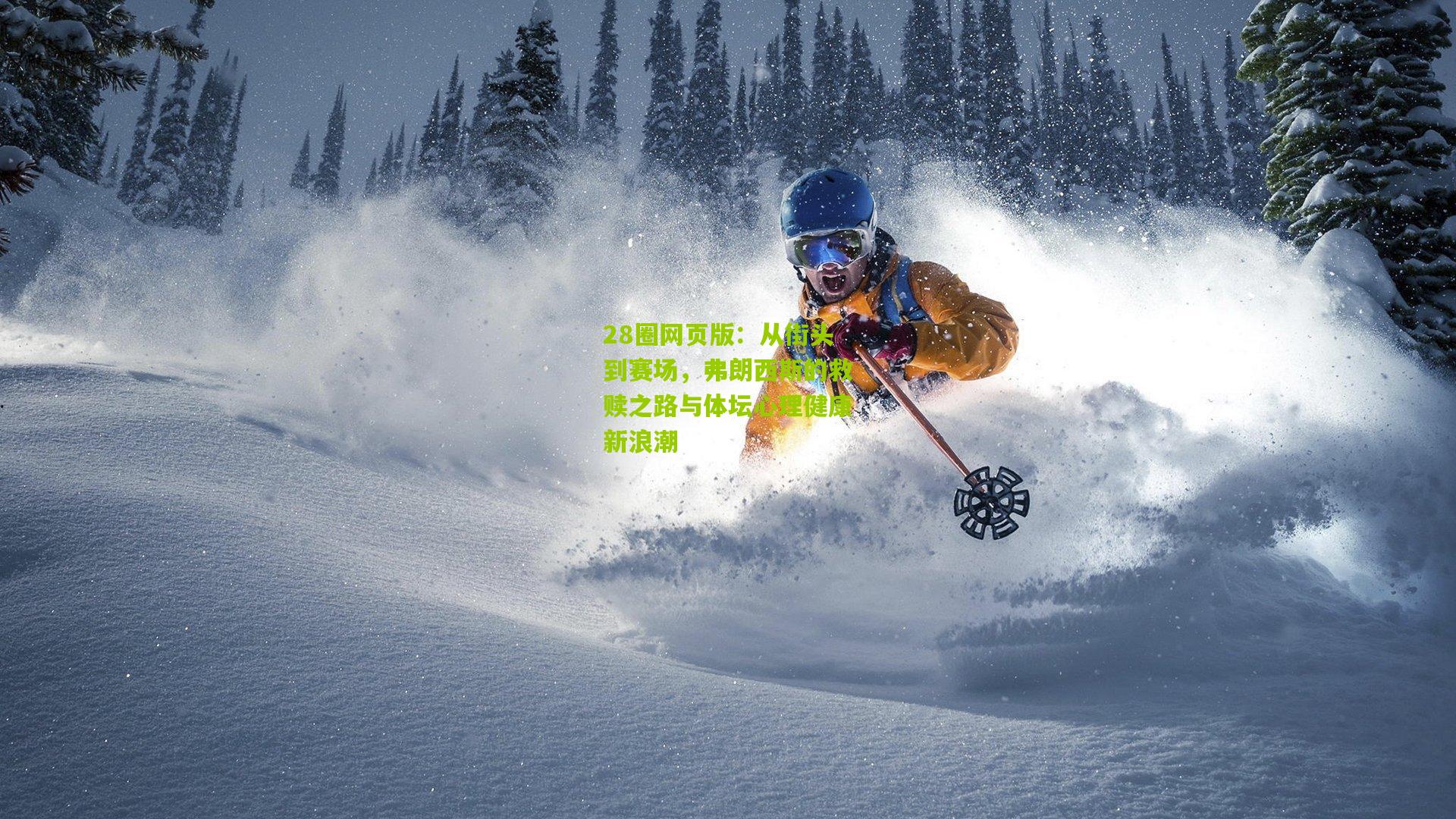 从街头到赛场，弗朗西斯的救赎之路与体坛心理健康新浪潮