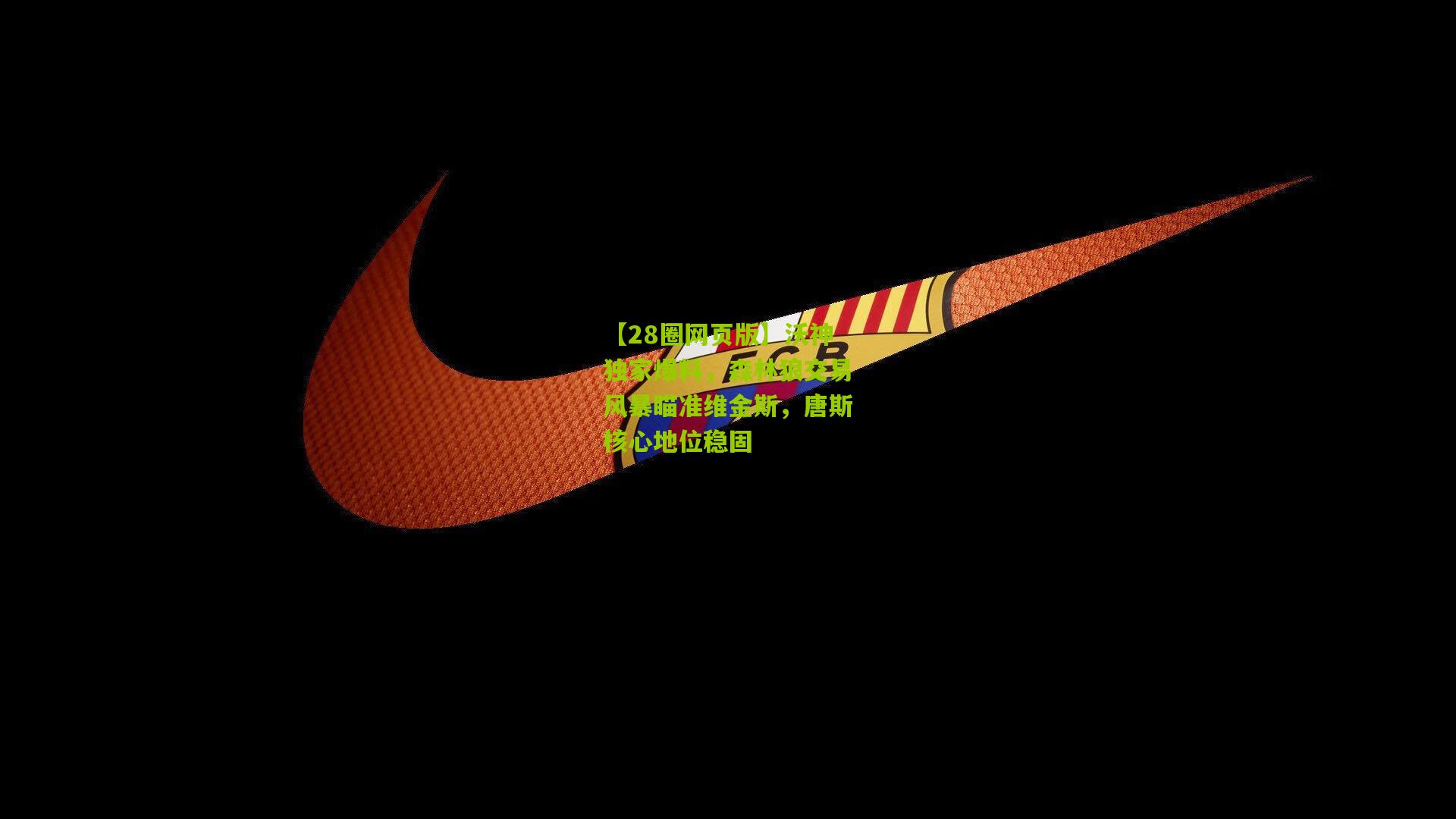 沃神独家爆料,森林狼交易风暴瞄准维金斯,唐斯核心地位稳固