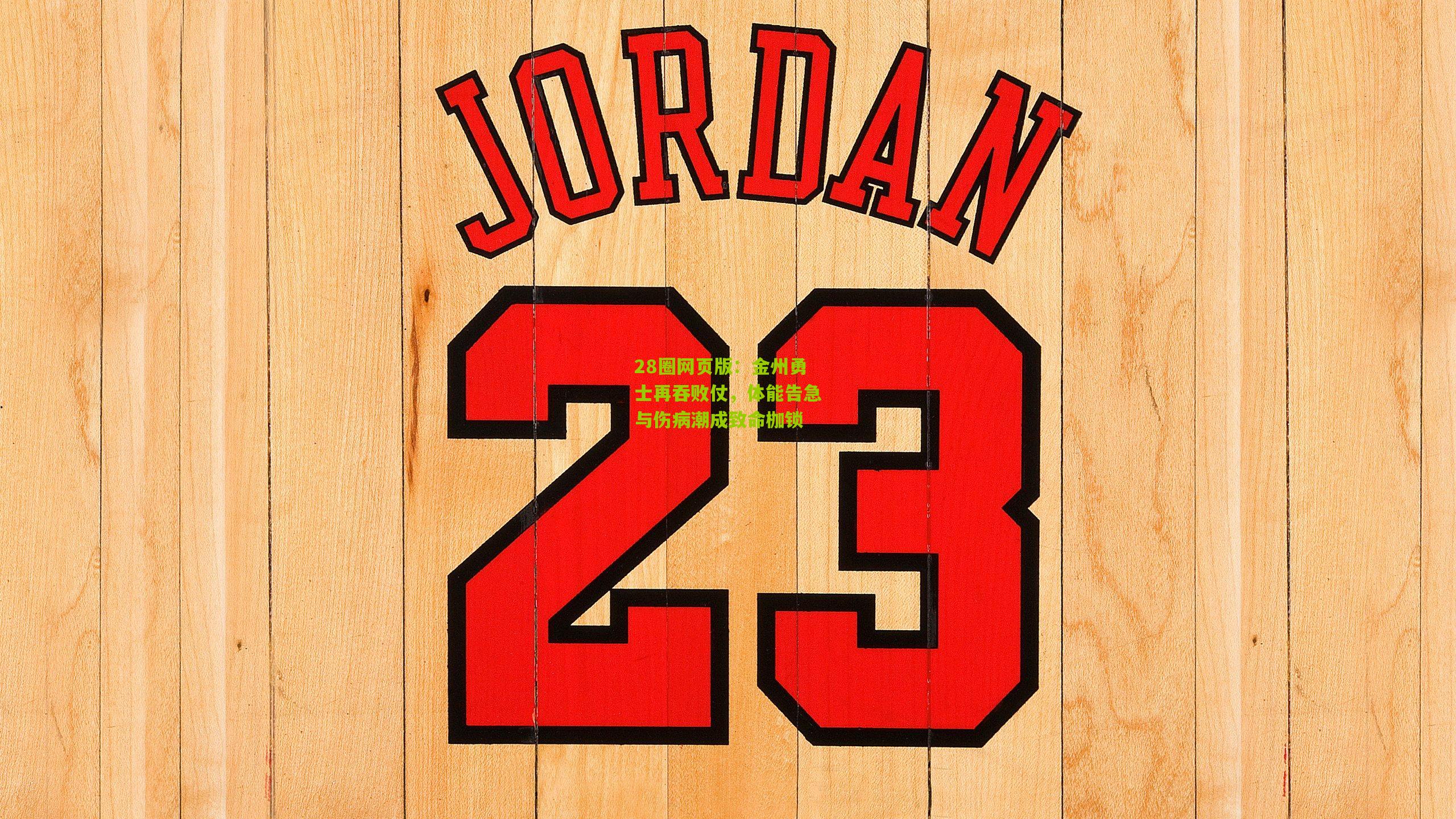 金州勇士再吞败仗，体能告急与伤病潮成致命枷锁