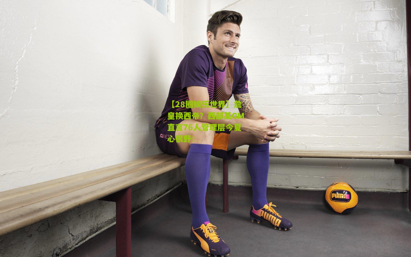 詹皇换西帝?西部某GM直言76人管理层今夏心很野!