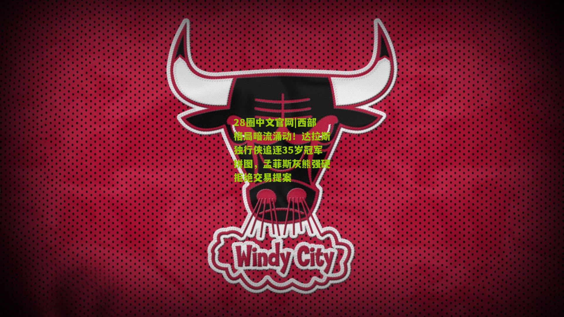 西部格局暗流涌动!达拉斯独行侠追逐35岁冠军拼图,孟菲斯灰熊强硬拒绝交易提案