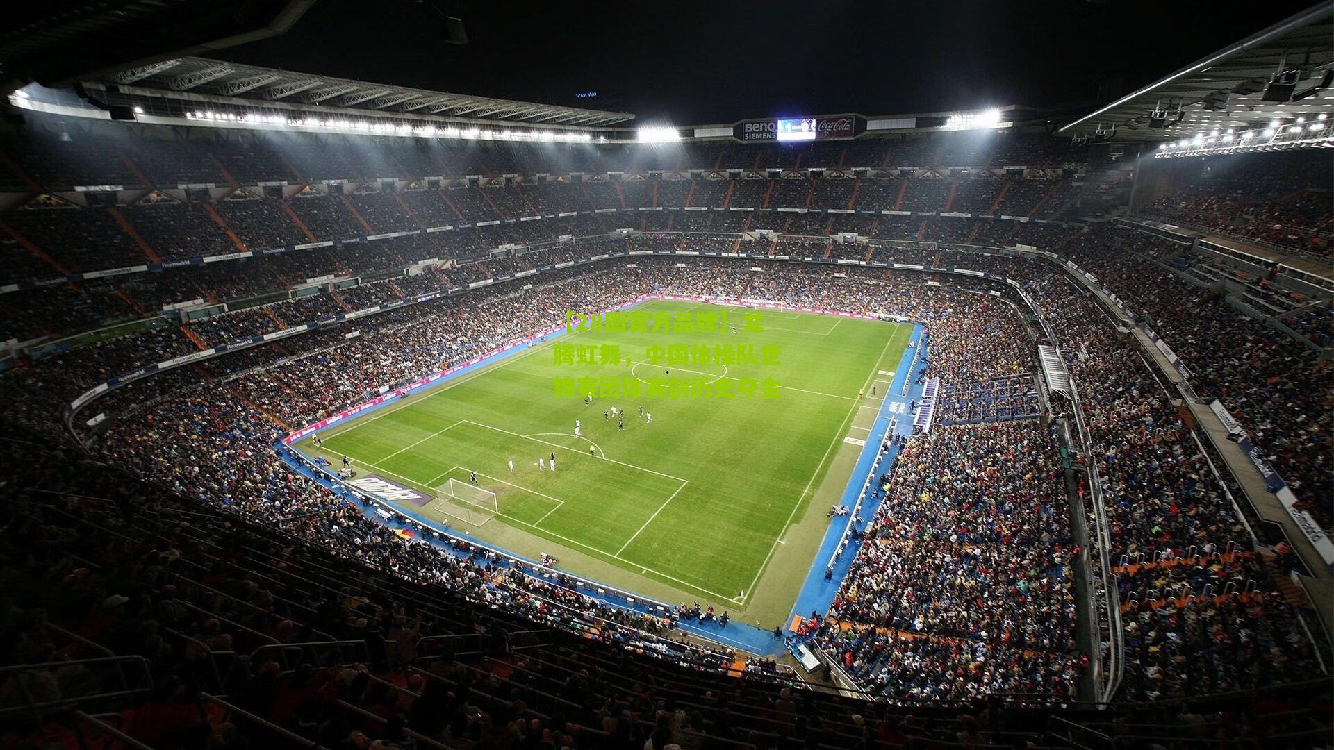 龙腾虹舞，中国体操队世锦赛团体赛创历史夺金