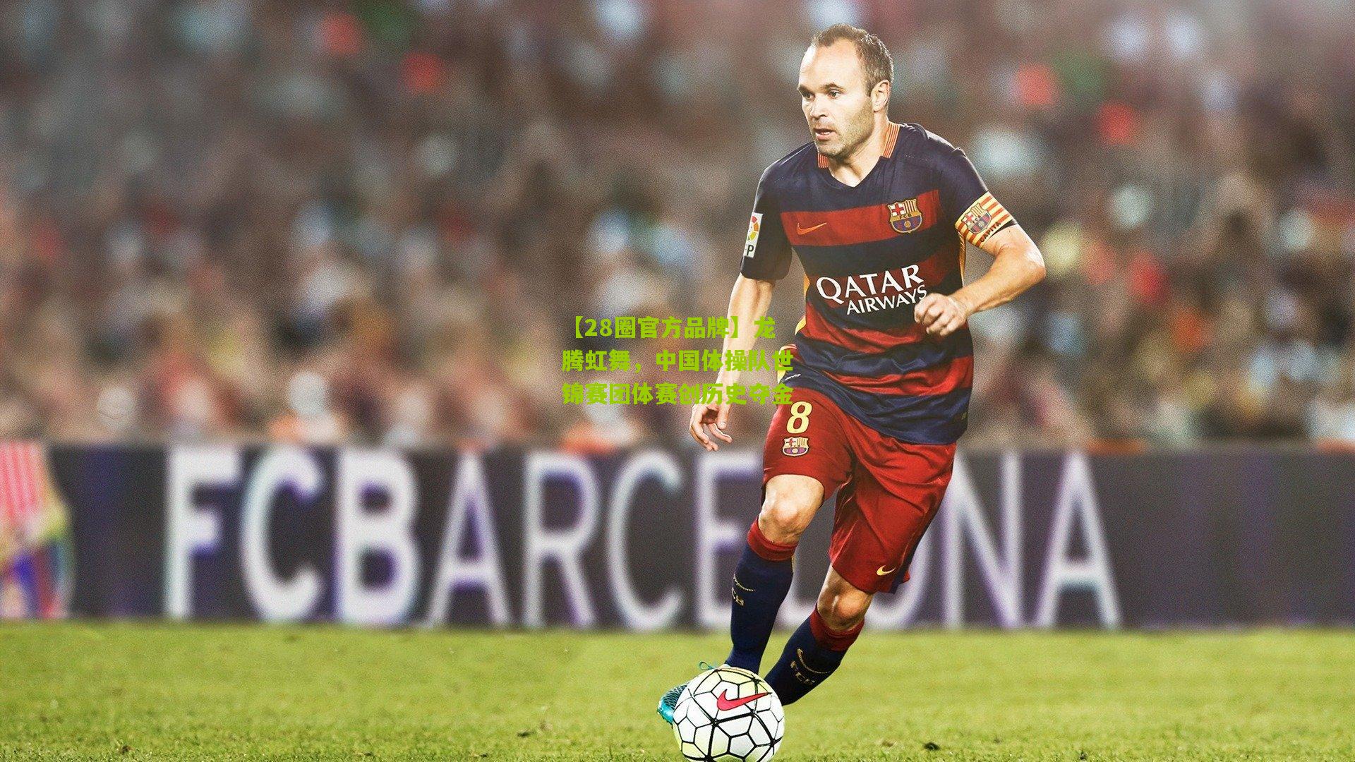 龙腾虹舞，中国体操队世锦赛团体赛创历史夺金