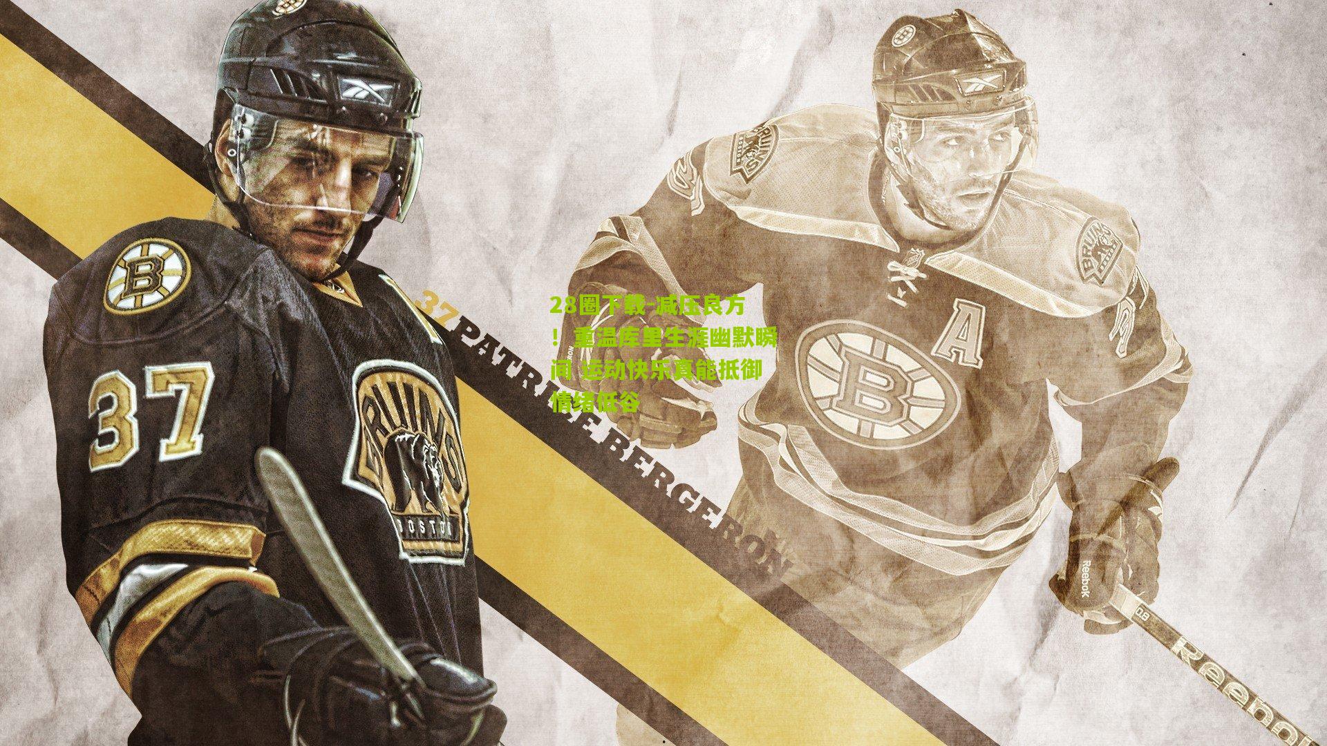 减压良方!重温库里生涯幽默瞬间 运动快乐真能抵御情绪低谷