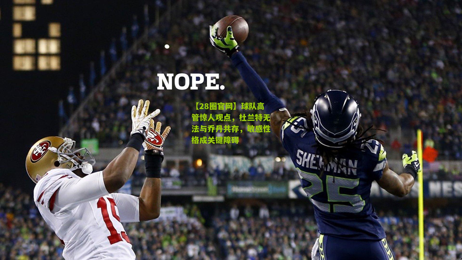 球队高管惊人观点,杜兰特无法与乔丹共存,敏感性格成关键障碍