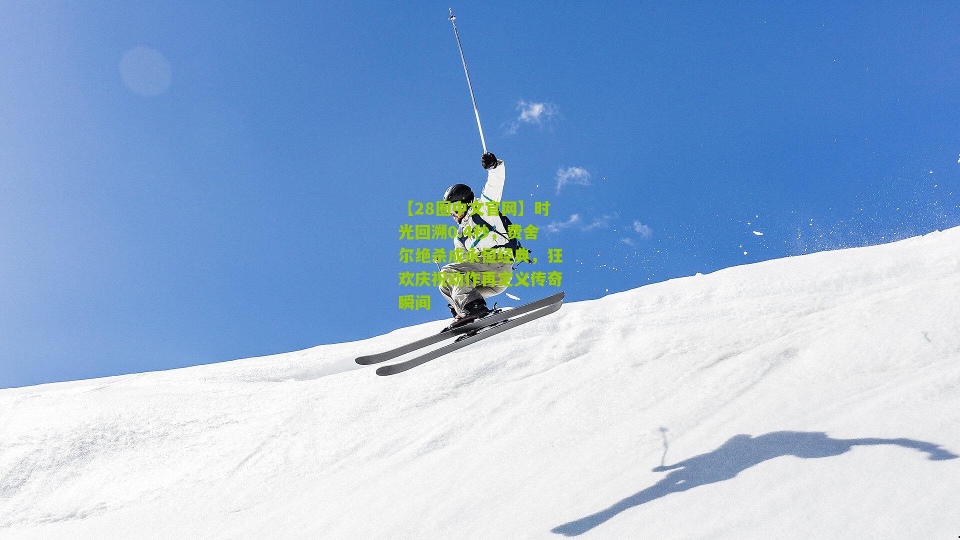 时光回溯0.4秒,费舍尔绝杀成永恒经典,狂欢庆祝动作再定义传奇瞬间