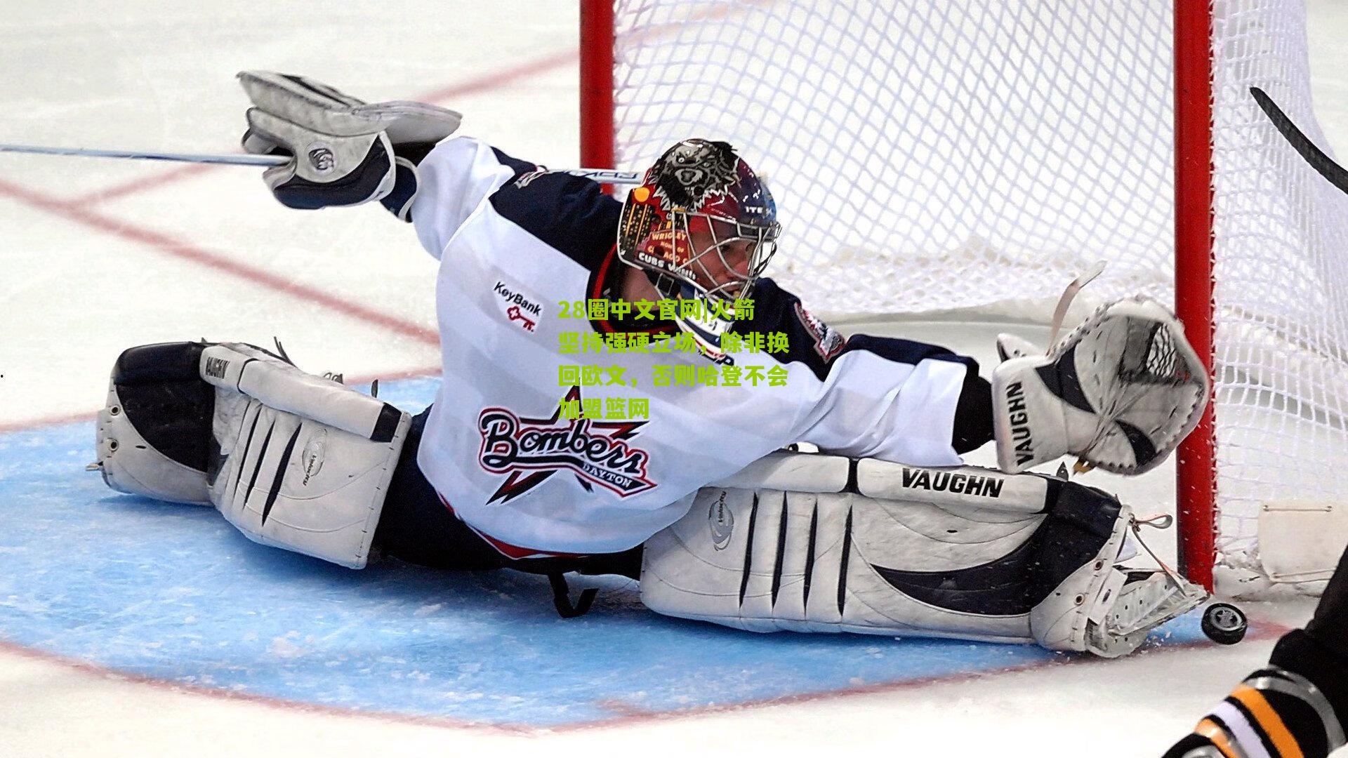 火箭坚持强硬立场,除非换回欧文,否则哈登不会加盟篮网