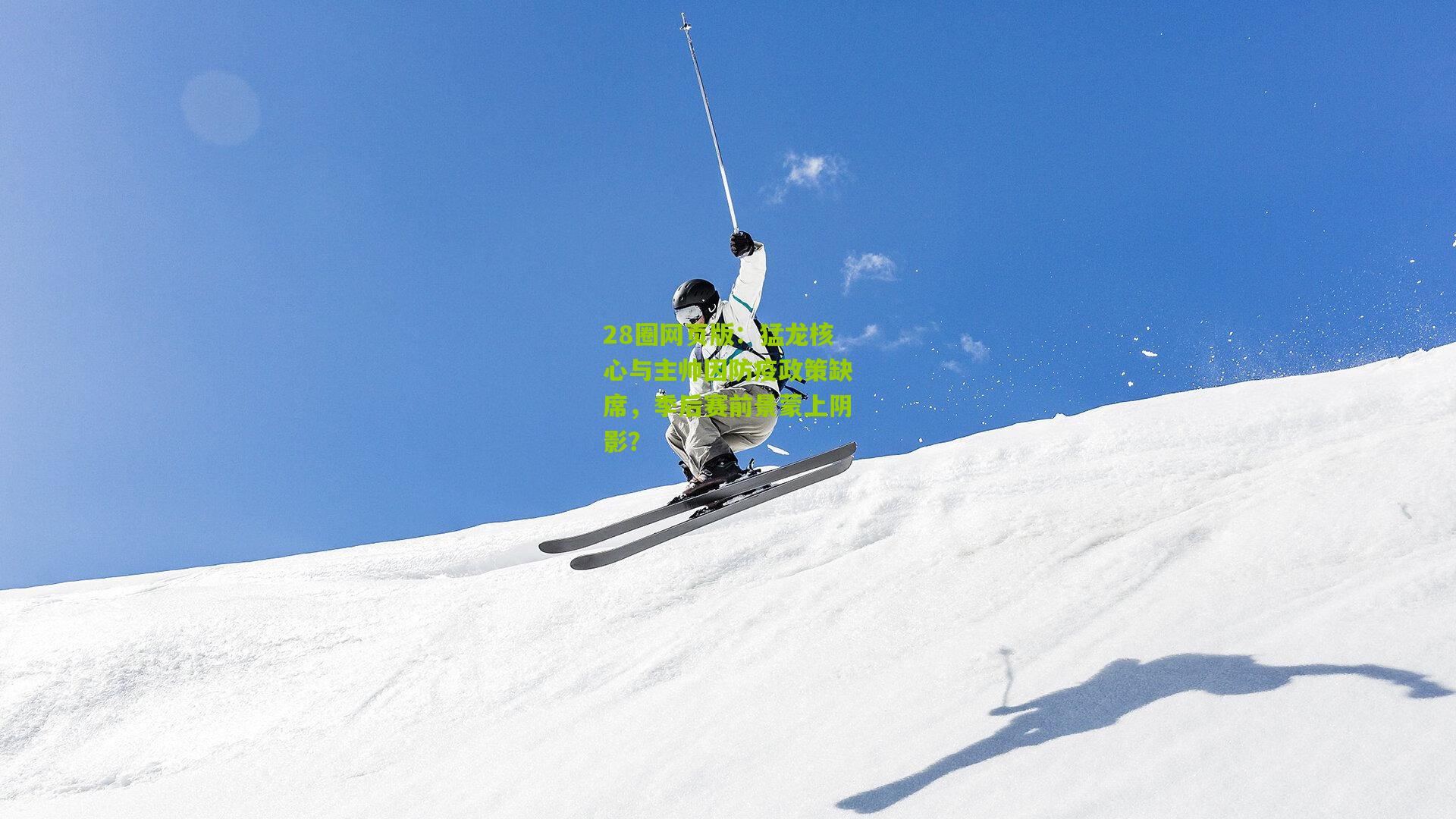 猛龙核心与主帅因防疫政策缺席,季后赛前景蒙上阴影?