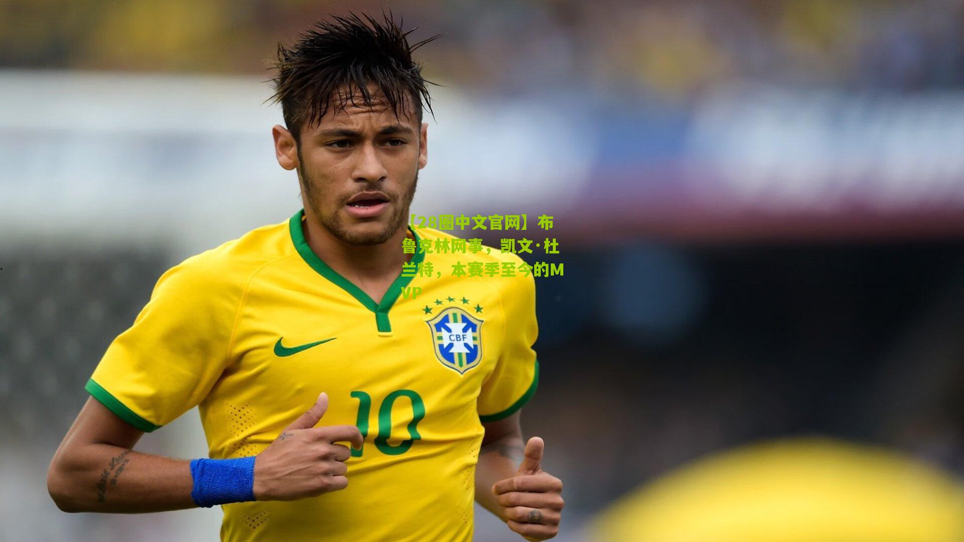 布鲁克林网事,凯文·杜兰特,本赛季至今的MVP