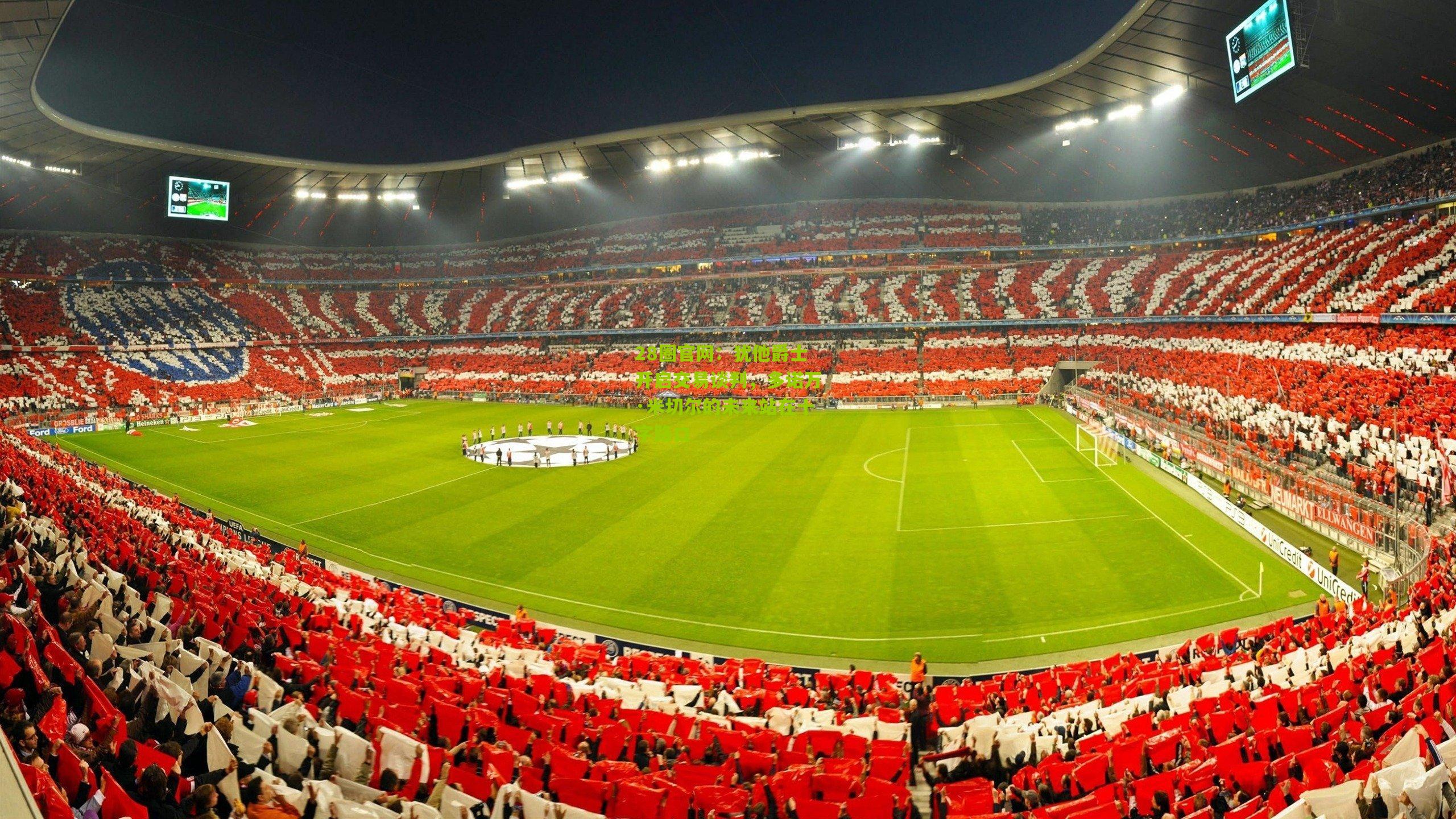 犹他爵士开启交易谈判，多诺万·米切尔的未来站在十字路口