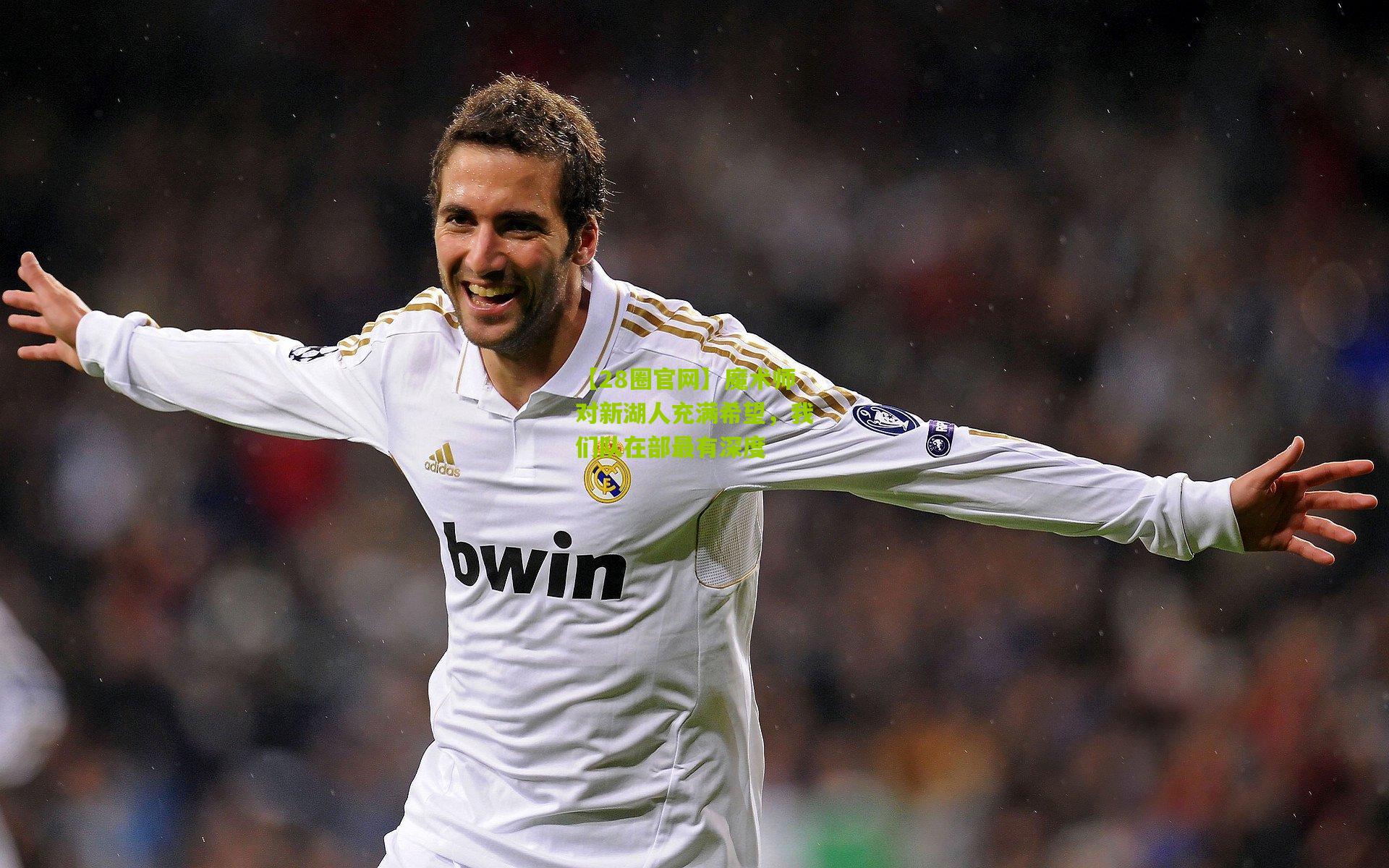 魔术师对新湖人充满希望,我们队在部最有深度