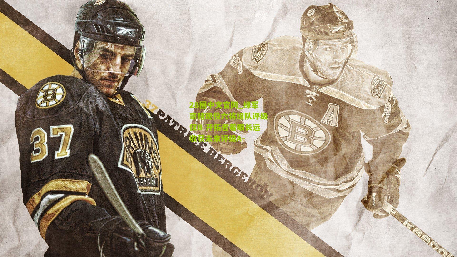 绿军豪赌现役六将组队评级仅B 开拓者着眼长远收获未来评级A-