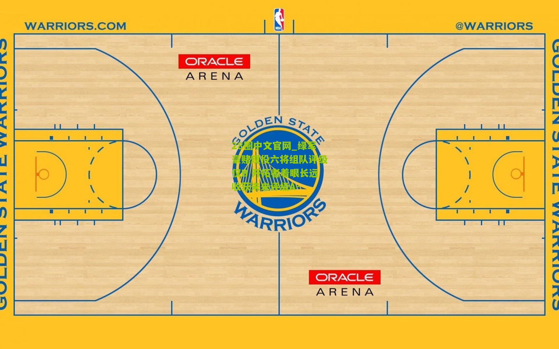 绿军豪赌现役六将组队评级仅B 开拓者着眼长远收获未来评级A-