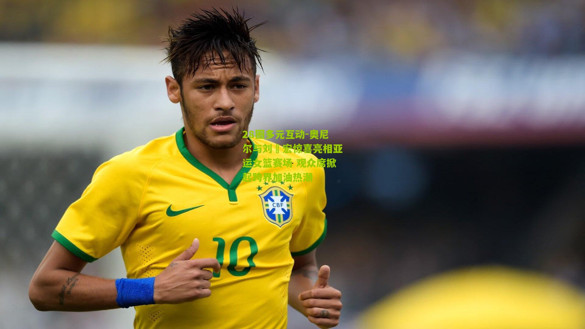 奥尼尔与刘畊宏惊喜亮相亚运女篮赛场 观众席掀起跨界加油热潮