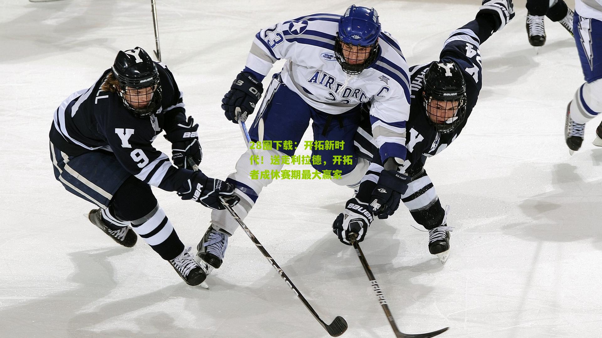 开拓新时代!送走利拉德,开拓者成休赛期最大赢家