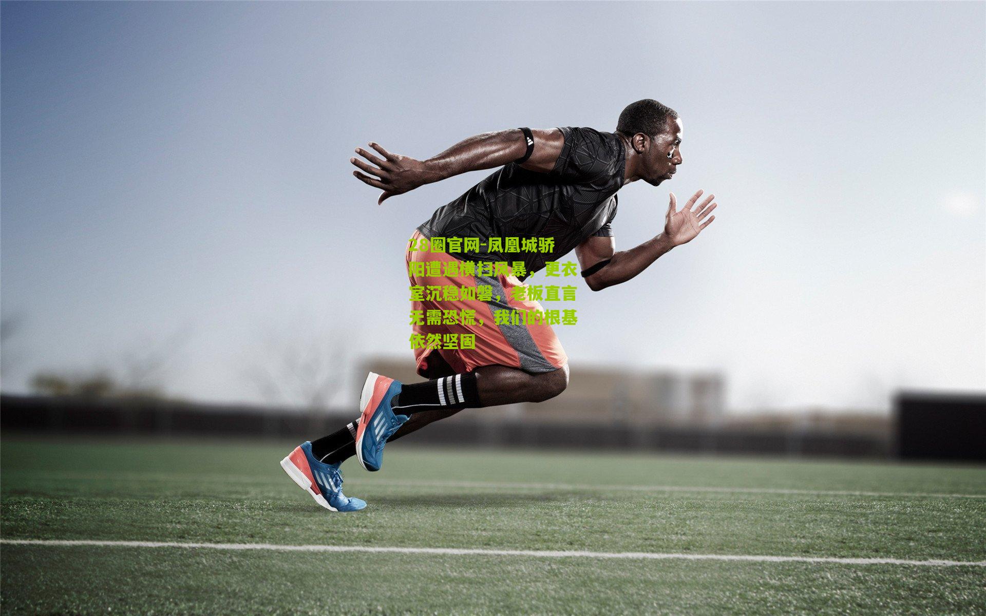 28圈官网-凤凰城骄阳遭遇横扫风暴,更衣室沉稳如磐,老板直言无需恐慌,我们的根基依然坚固