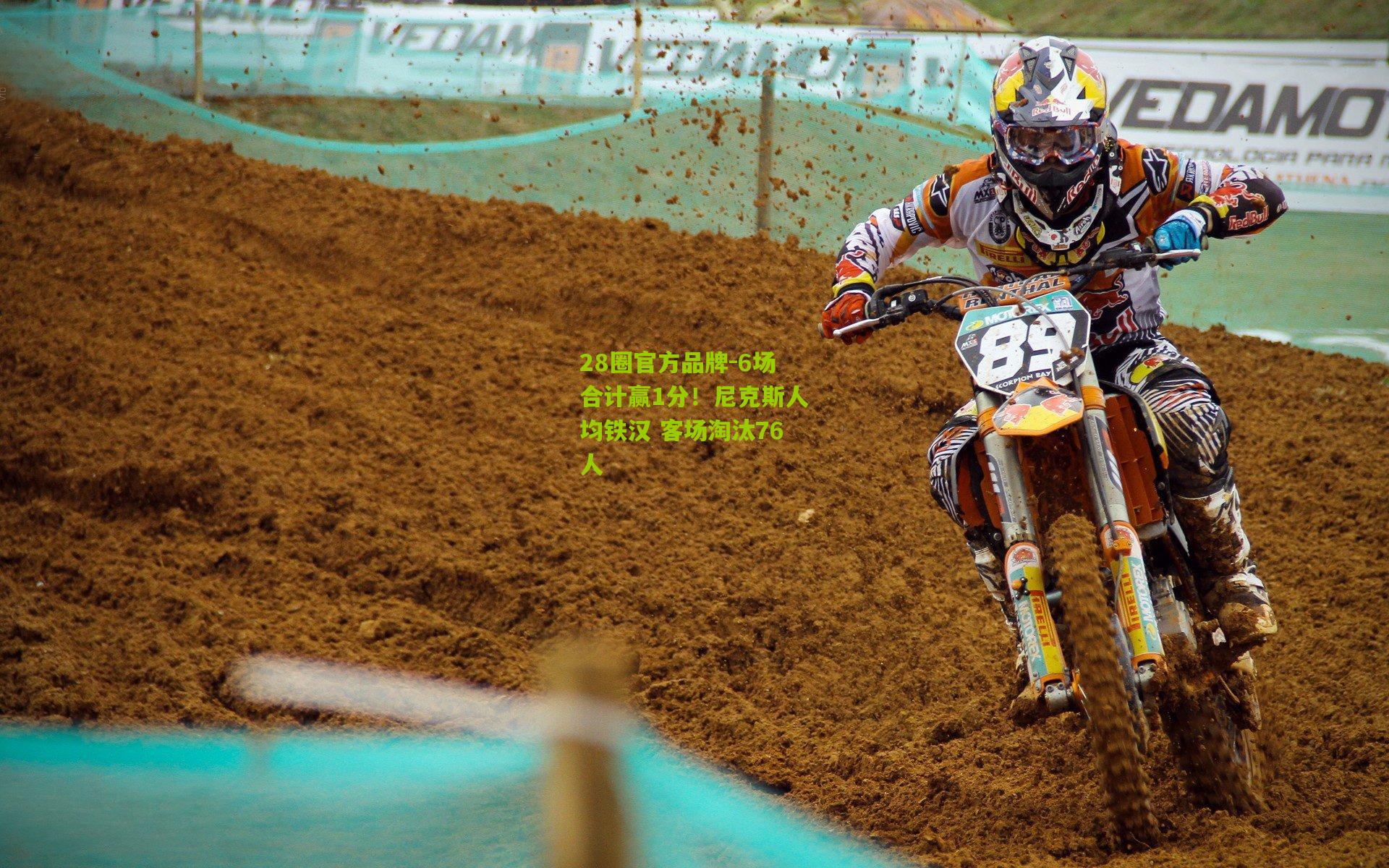 28圈官方品牌-6场合计赢1分!尼克斯人均铁汉 客场淘汰76人