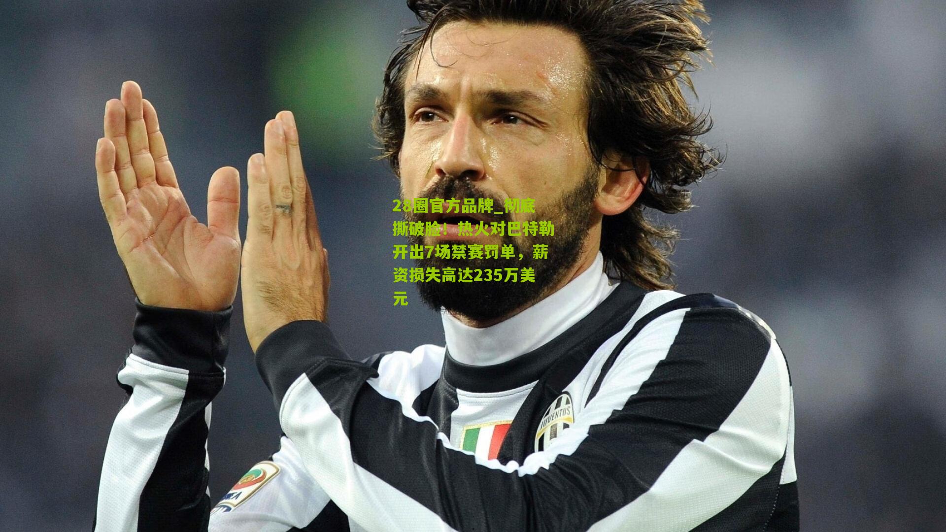 28圈官方品牌_彻底撕破脸!热火对巴特勒开出7场禁赛罚单,薪资损失高达235万美元