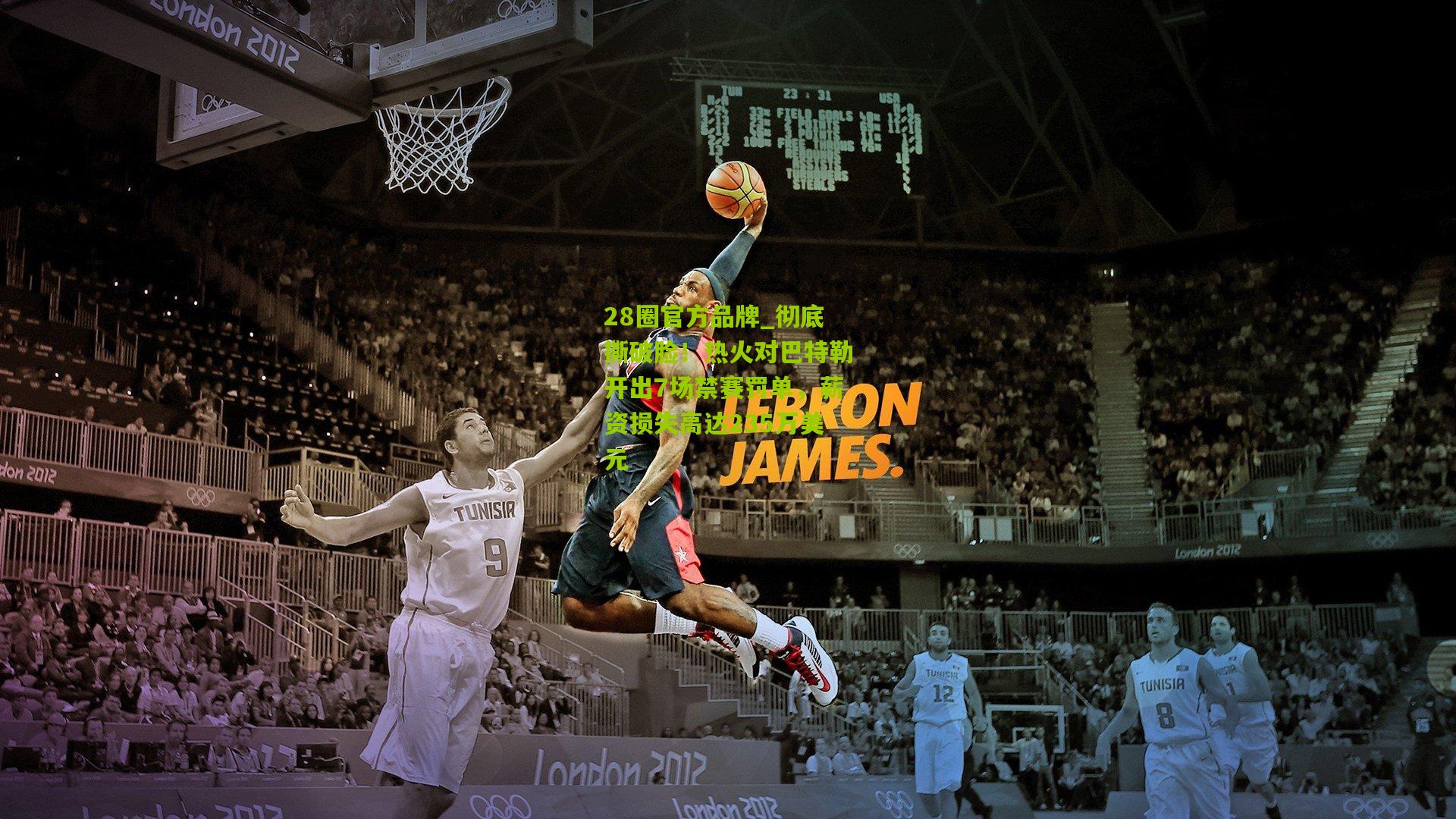 彻底撕破脸！热火对巴特勒开出7场禁赛罚单，薪资损失高达235万美元