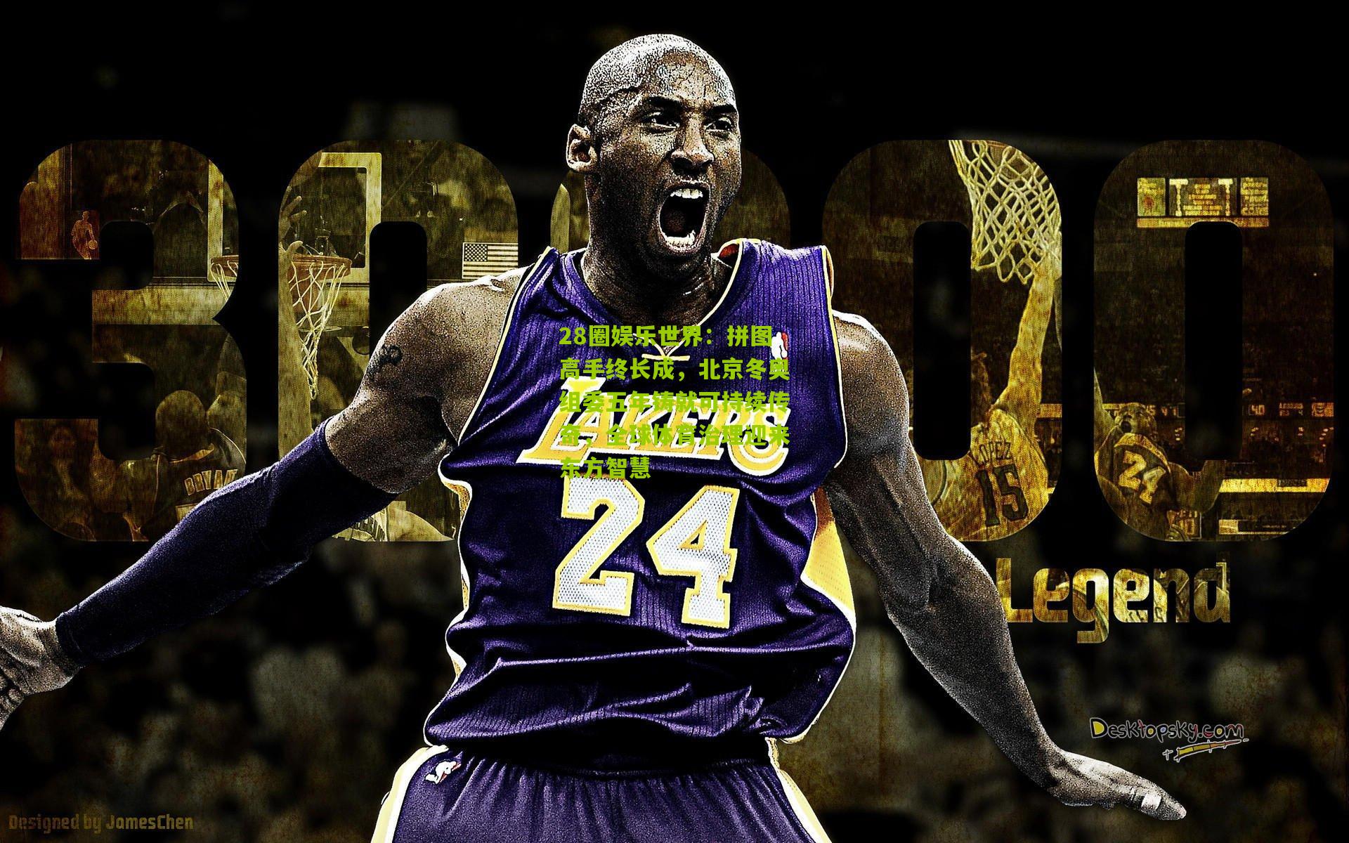 28圈娱乐世界:拼图高手终长成,北京冬奥组委五年铸就可持续传奇,全球体育治理迎来东方智慧