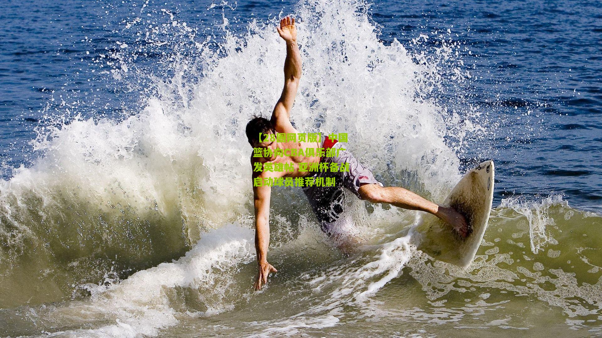 中国篮协向CBA俱乐部广发英雄帖 亚洲杯备战启动球员推荐机制