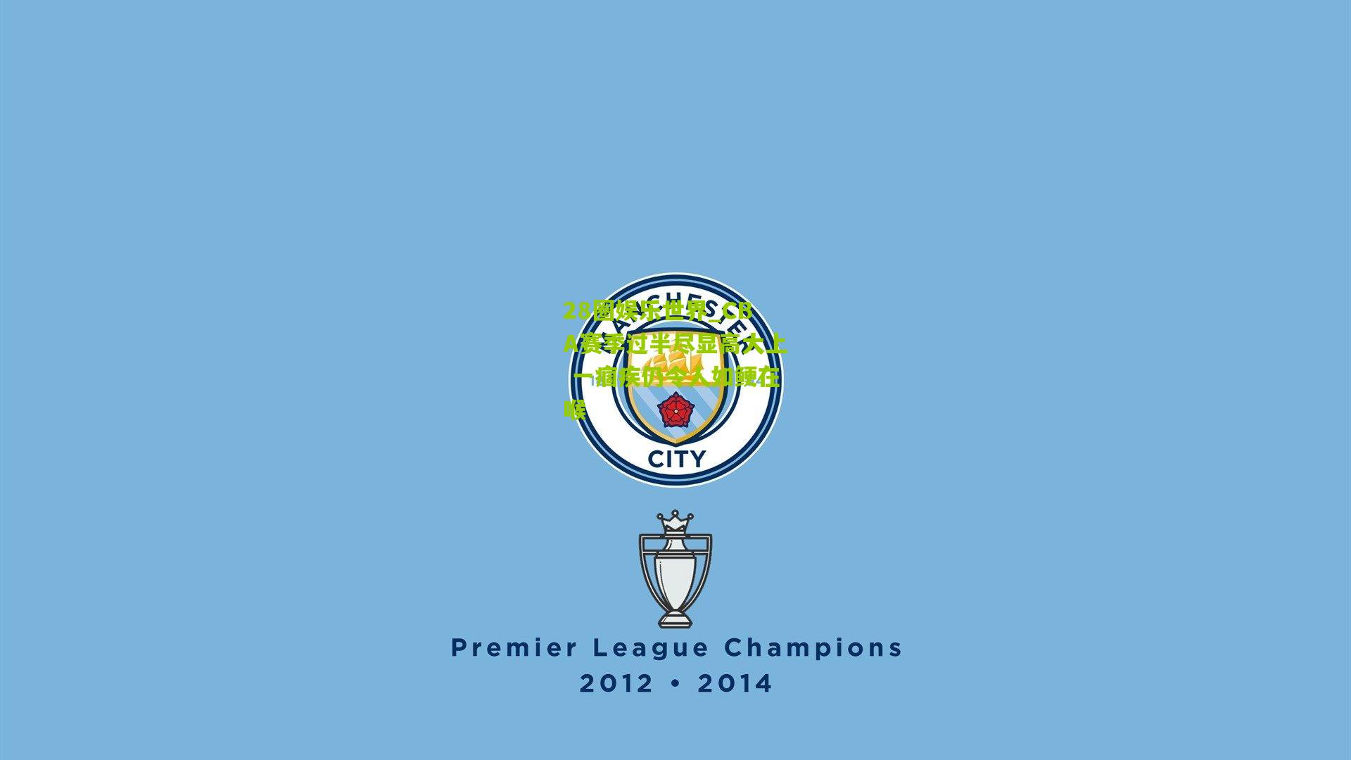 28圈娱乐世界_CBA赛季过半尽显高大上 一痼疾仍令人如鲠在喉