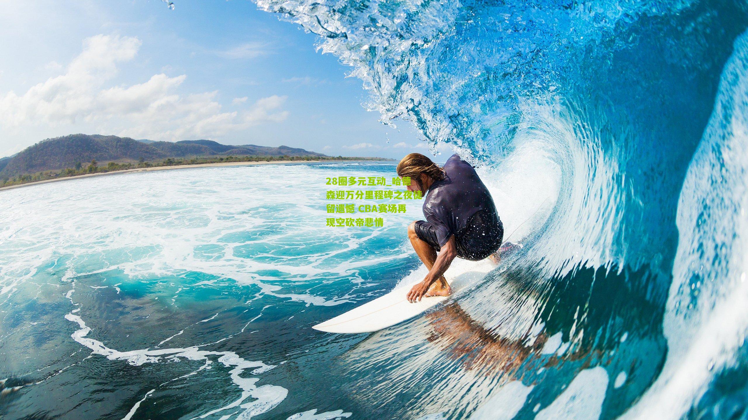 28圈多元互动_哈德森迎万分里程碑之夜徒留遗憾 CBA赛场再现空砍帝悲情