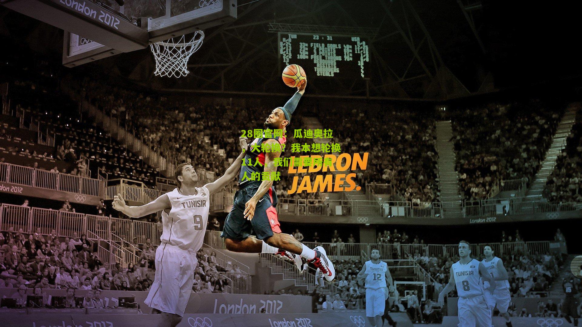 28圈官网:瓜迪奥拉,大轮换?我本想轮换11人,我们需要所有人的贡献