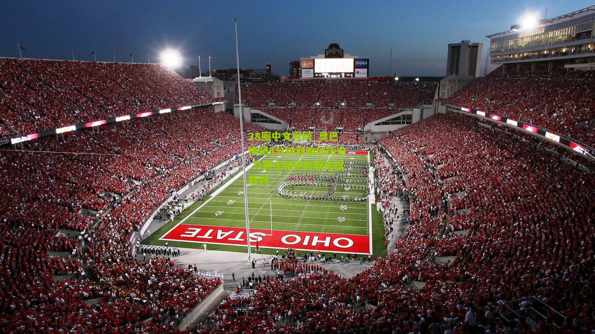 28圈中文官网_奥巴梅扬5分钟双响创历史 马赛主场逆转取关键胜利