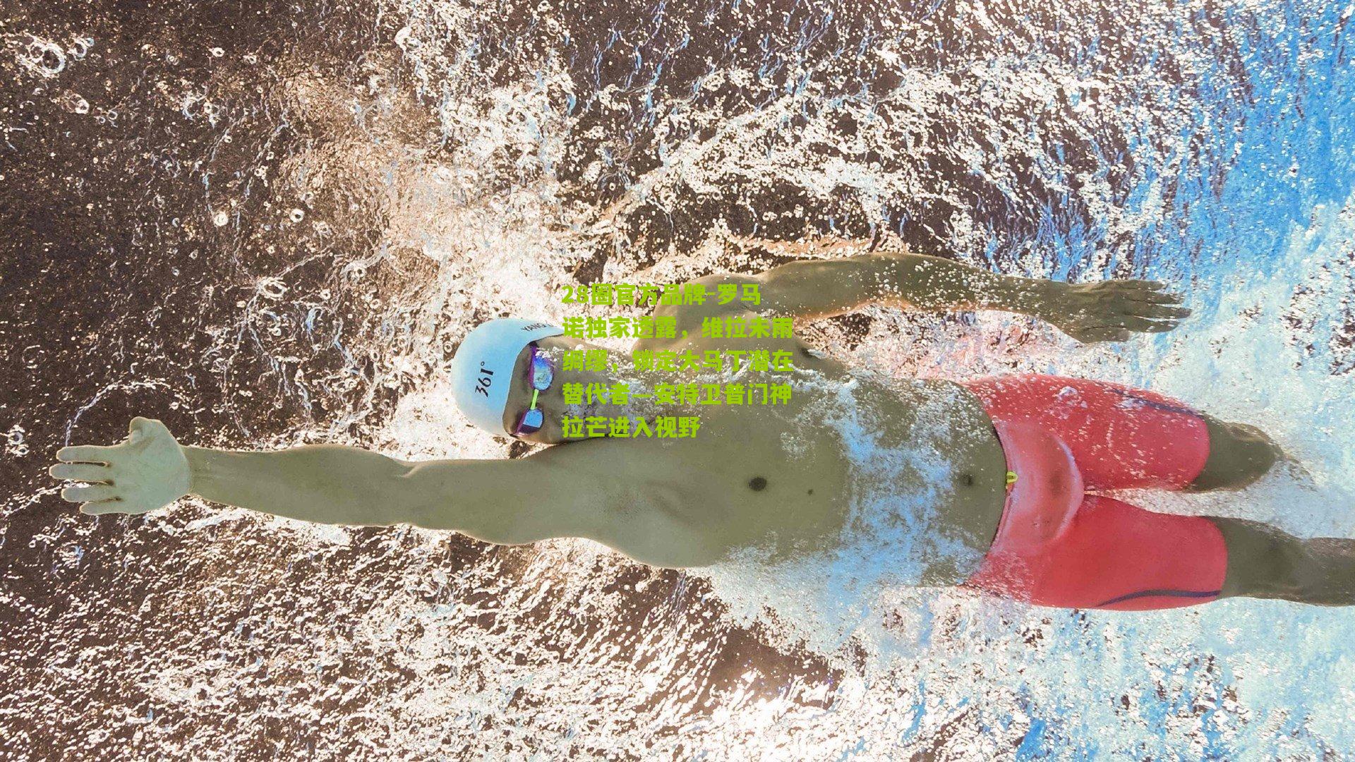 28圈官方品牌-罗马诺独家透露,维拉未雨绸缪,锁定大马丁潜在替代者—安特卫普门神拉芒进入视野