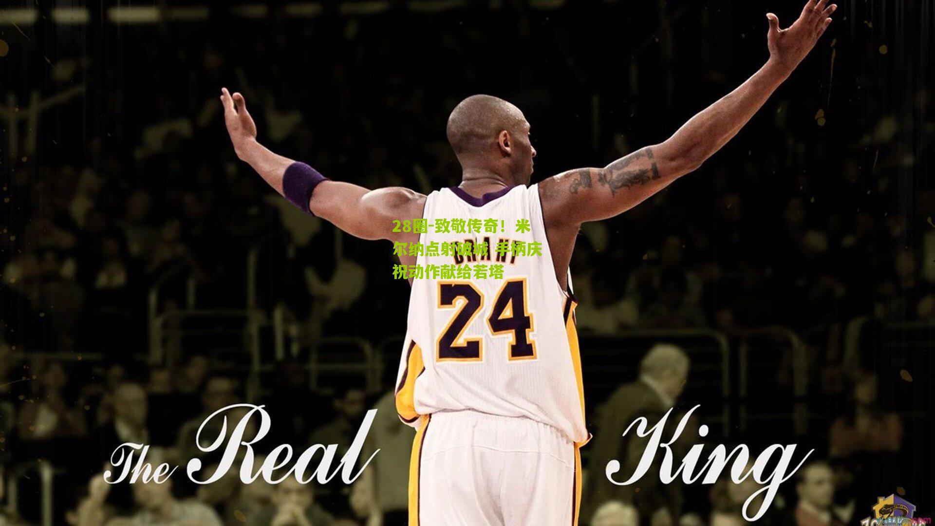 28圈-致敬传奇！米尔纳点射破城 手柄庆祝动作献给若塔