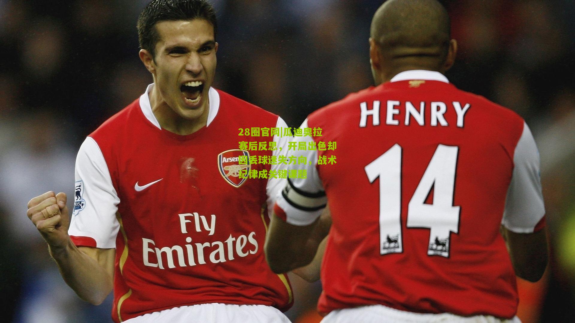 28圈官网|瓜迪奥拉赛后反思,开局出色却因丢球迷失方向,战术纪律成关键课题