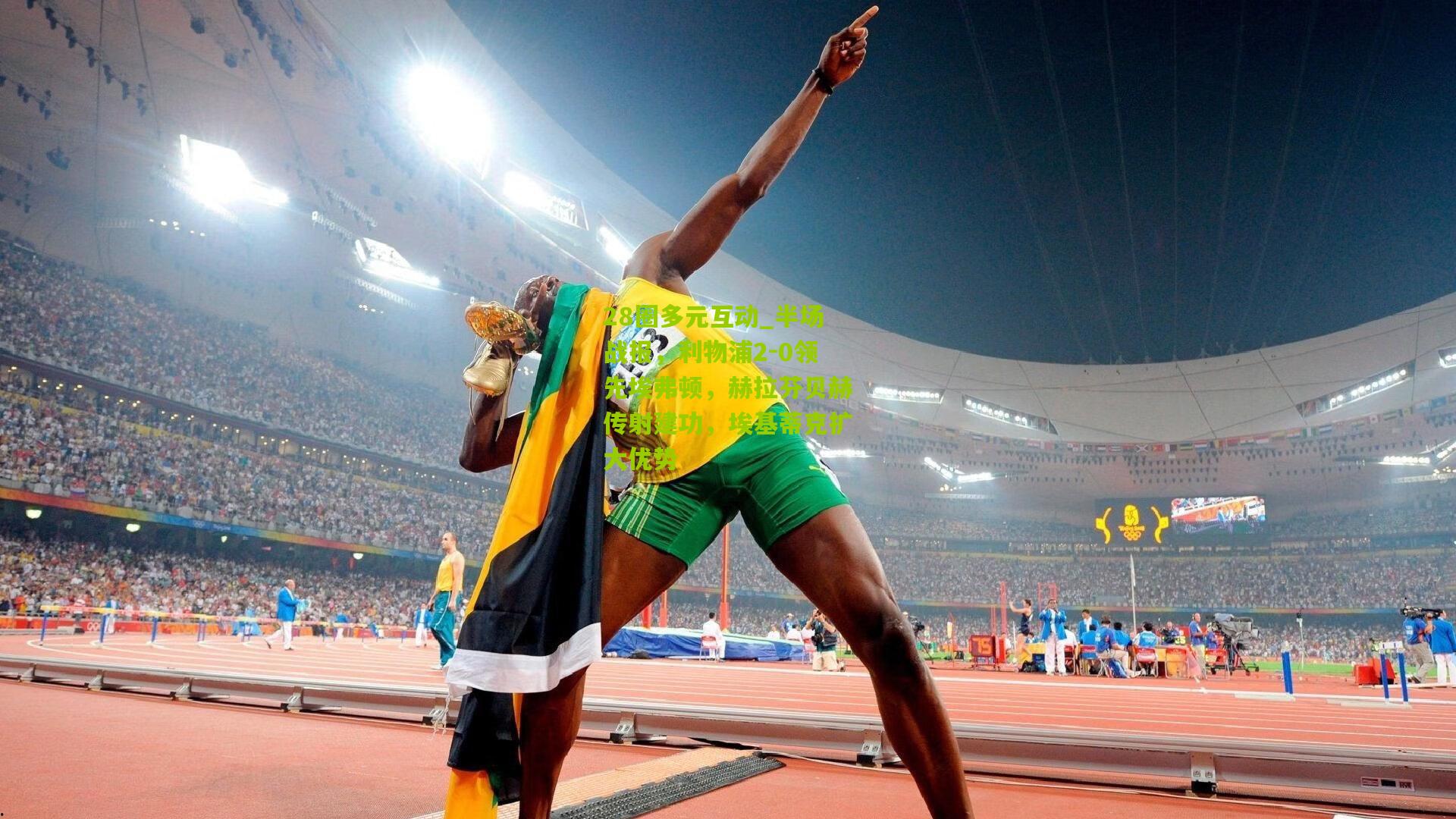 28圈多元互动_半场战报，利物浦2-0领先埃弗顿，赫拉芬贝赫传射建功，埃基蒂克扩大优势