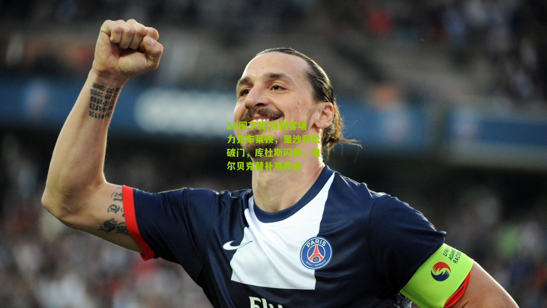 28圈下载|热刺客场力克布莱顿,里沙利松破门,库杜斯闪耀,维尔贝克替补难救主