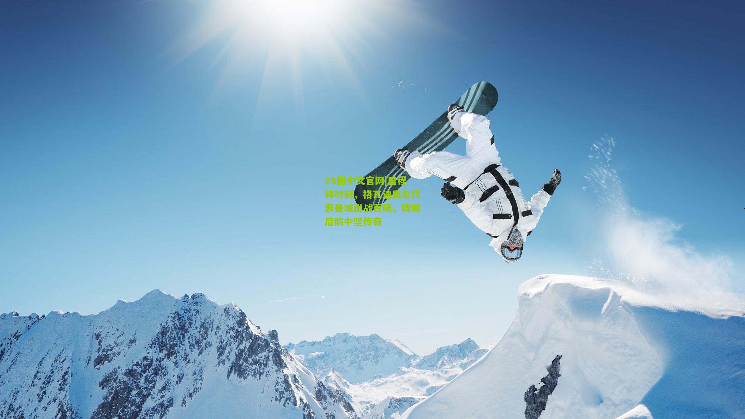 28圈中文官网|里程碑时刻,格瓦迪奥尔代表曼城出战百场,铸就后防中坚传奇