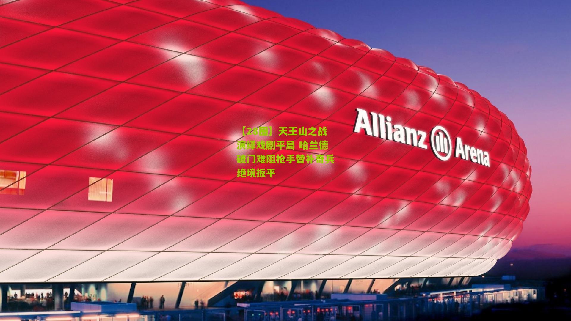 【28圈】天王山之战演绎戏剧平局 哈兰德破门难阻枪手替补奇兵绝境扳平