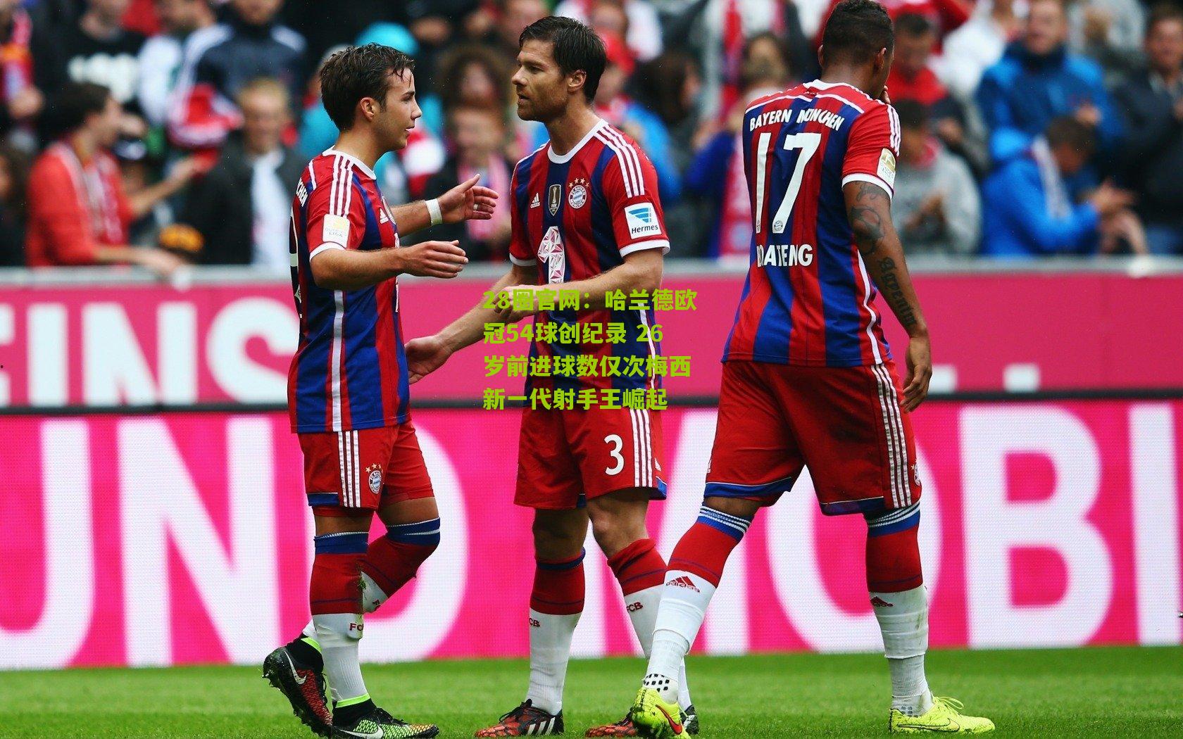 28圈官网:哈兰德欧冠54球创纪录 26岁前进球数仅次梅西 新一代射手王崛起