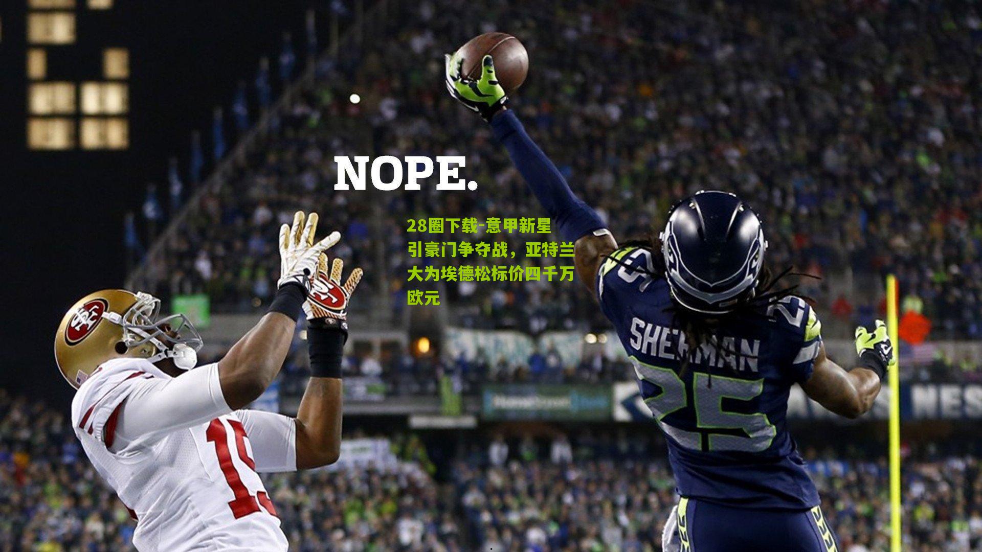 28圈下载-意甲新星引豪门争夺战,亚特兰大为埃德松标价四千万欧元