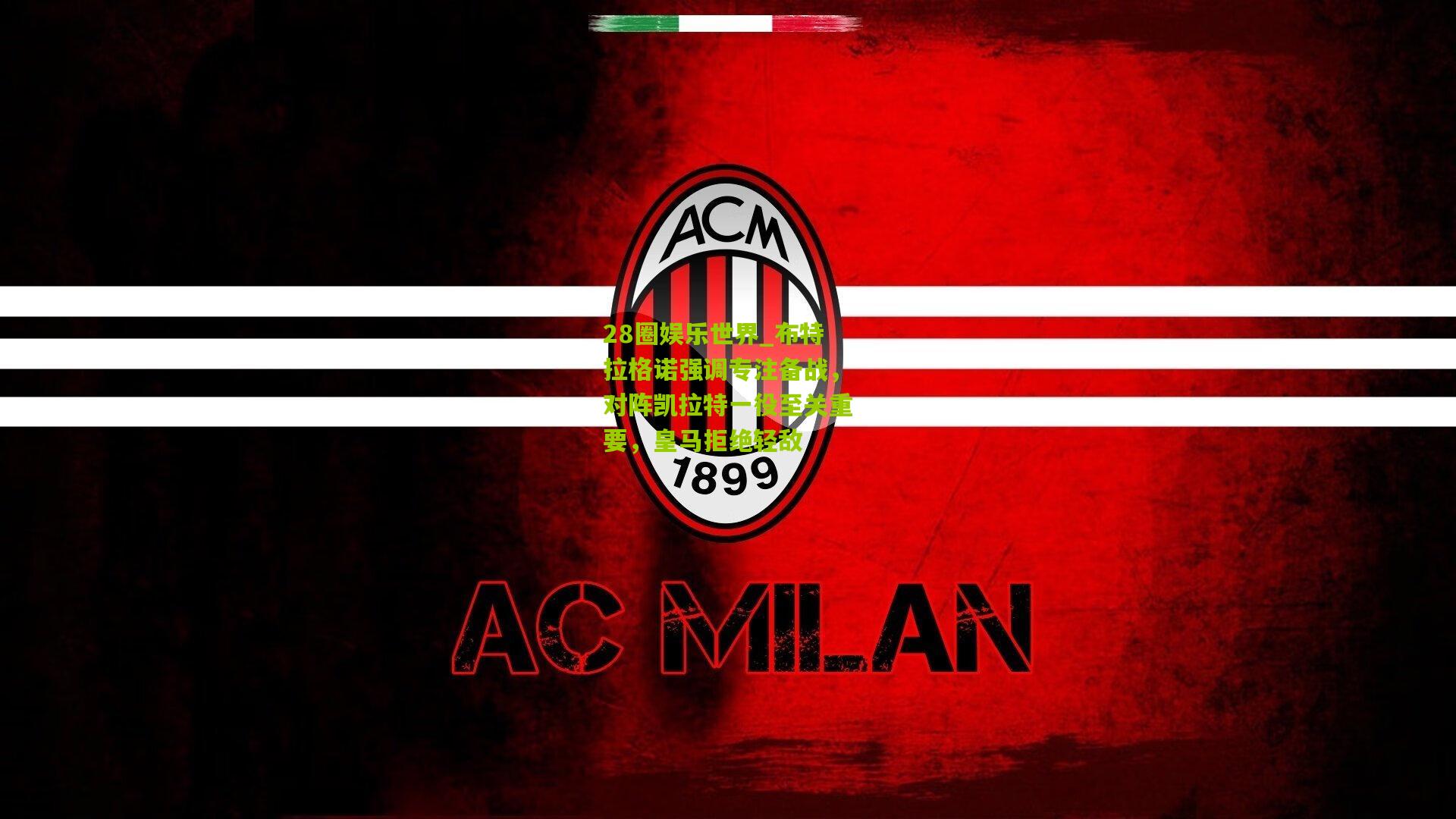 28圈娱乐世界_布特拉格诺强调专注备战,对阵凯拉特一役至关重要,皇马拒绝轻敌