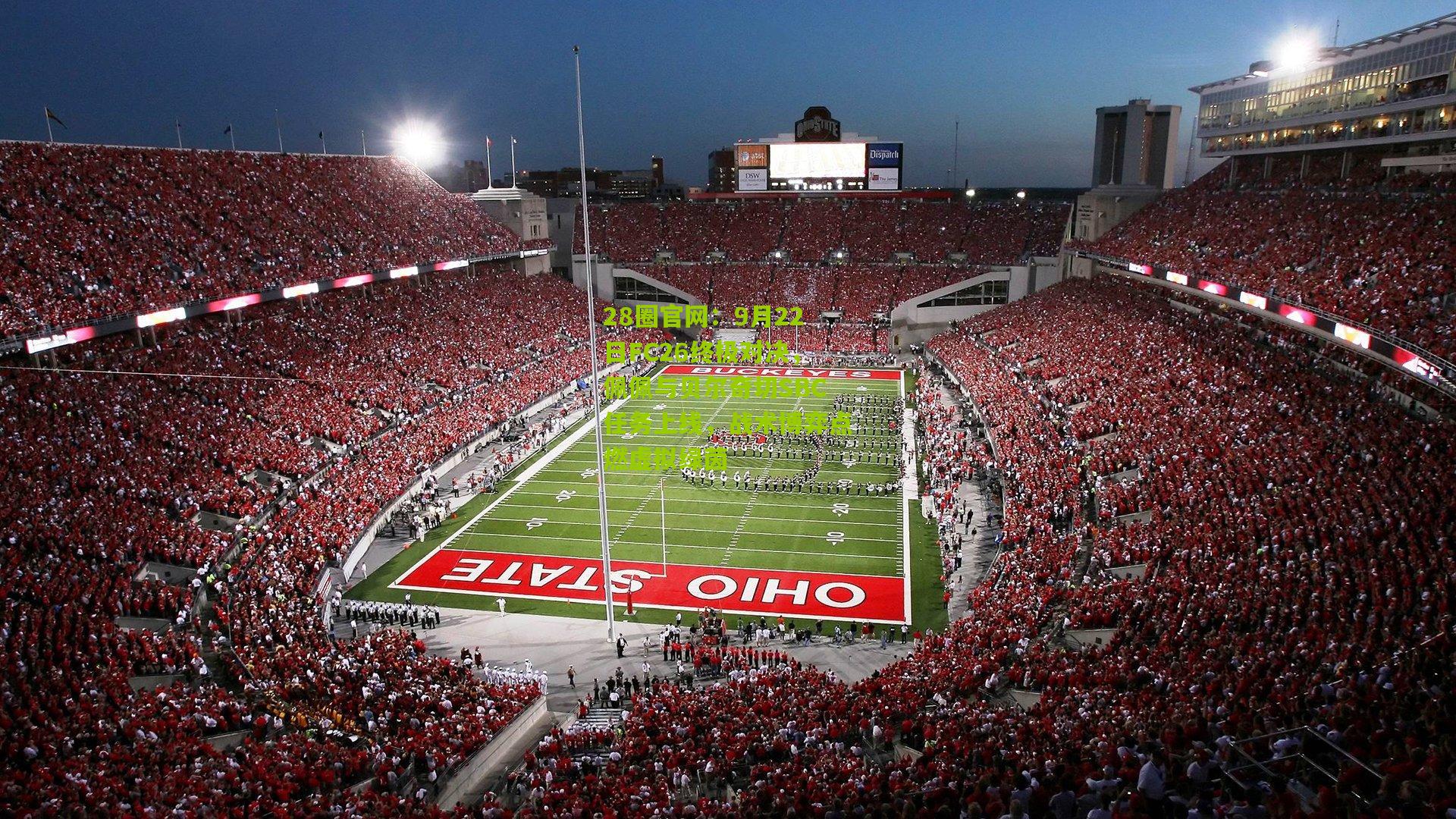 28圈官网:9月22日FC26终极对决,佩佩与贝尔奇切SBC任务上线,战术博弈点燃虚拟绿茵