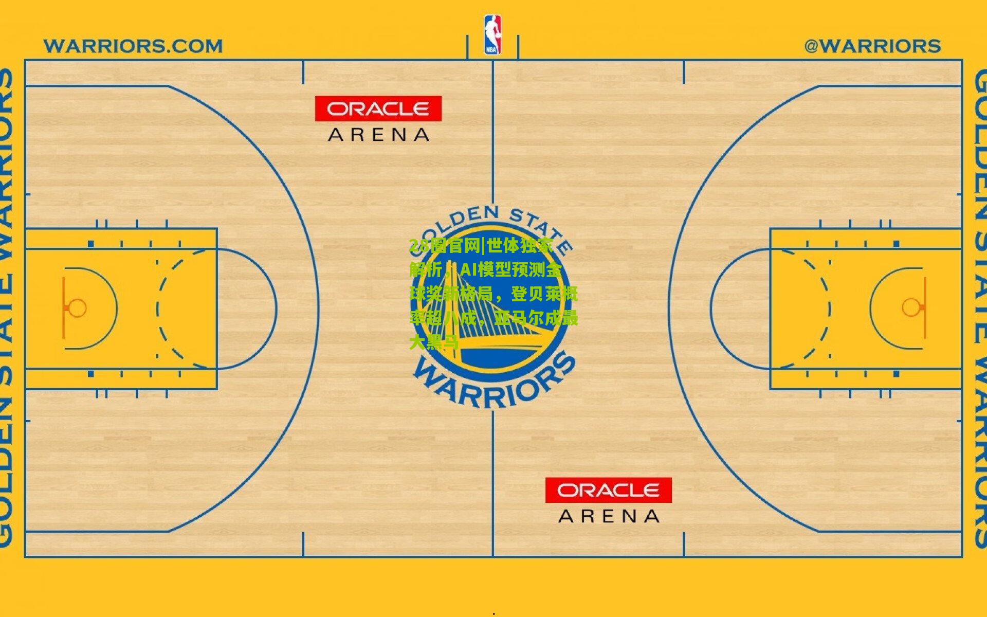 28圈官网|世体独家解析,AI模型预测金球奖新格局,登贝莱概率超八成,亚马尔成最大黑马